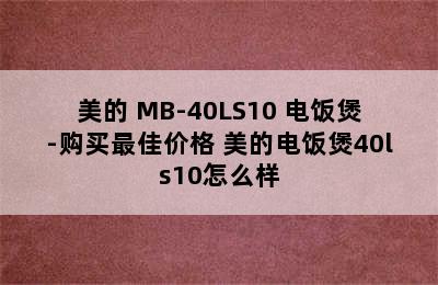 美的 MB-40LS10 电饭煲-购买最佳价格 美的电饭煲40ls10怎么样